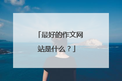 最好的作文网站是什么?