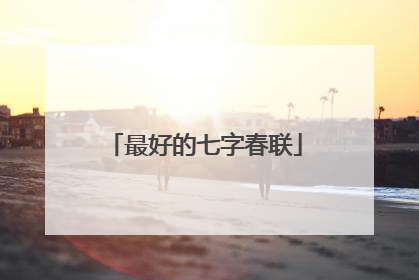 最好的七字春联