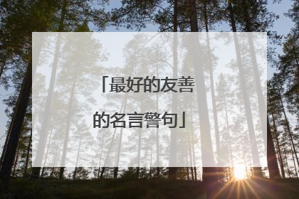最好的友善的名言警句