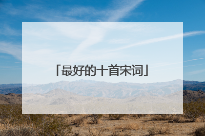 最好的十首宋词