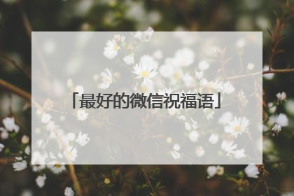 最好的微信祝福语