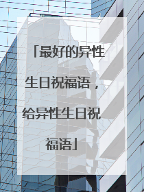 最好的异性生日祝福语,给异性生日祝福语