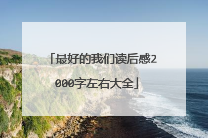 最好的我们读后感2000字左右大全
