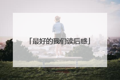 最好的我们读后感