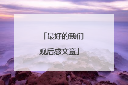 最好的我们观后感文章