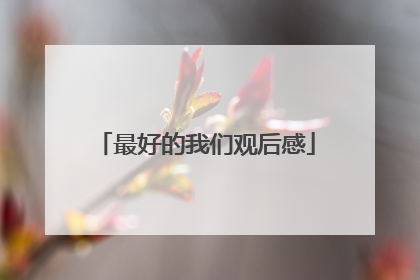 最好的我们观后感