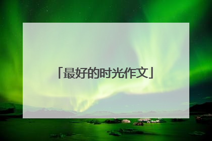 最好的时光作文