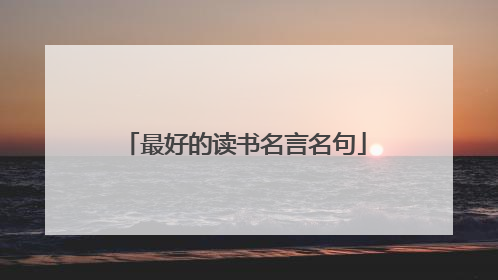 最好的读书名言名句
