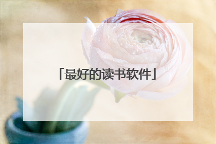 最好的读书软件