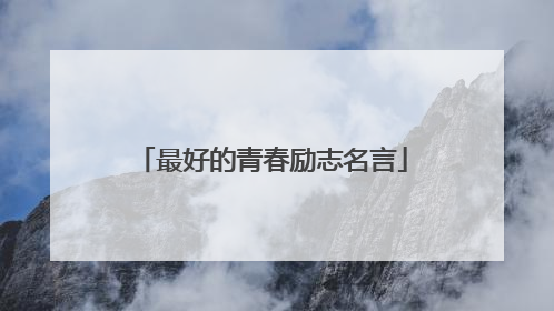 最好的青春励志名言