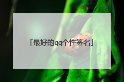 最好的qq个性签名