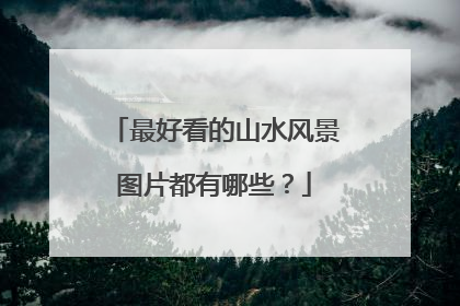 最好看的山水风景图片都有哪些?