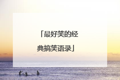 最好笑的经典搞笑语录