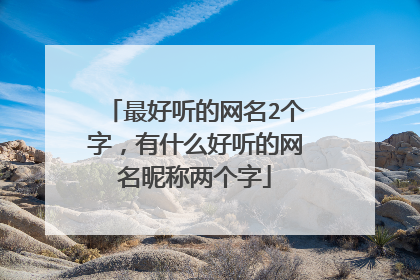 最好听的网名2个字，有什么好听的网名昵称两个字