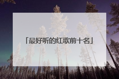 最好听的红歌前十名