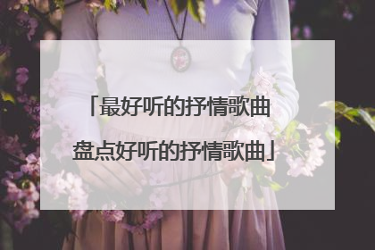 最好听的抒情歌曲 盘点好听的抒情歌曲