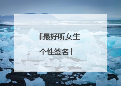 最好听女生个性签名