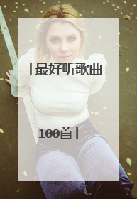 最好听歌曲100首