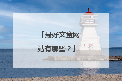 最好文章网站有哪些?