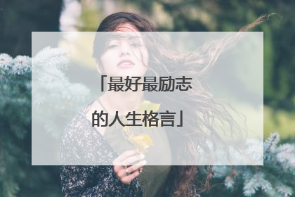 最好最励志的人生格言