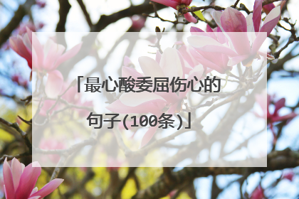最心酸委屈伤心的句子(100条)