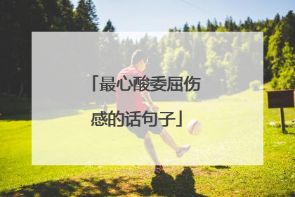 最心酸委屈伤感的话句子