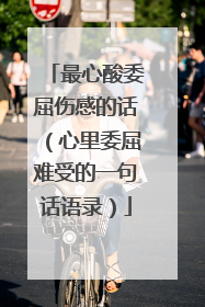 最心酸委屈伤感的话(心里委屈难受的一句话语录)