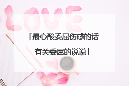 最心酸委屈伤感的话 有关委屈的说说