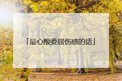 最心酸委屈伤感的话