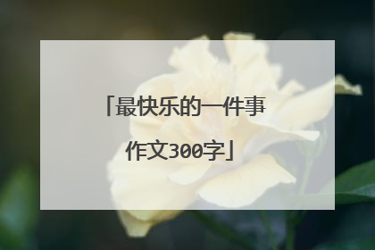 最快乐的一件事 作文300字