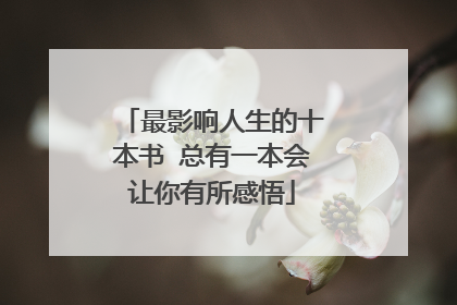 最影响人生的十本书 总有一本会让你有所感悟