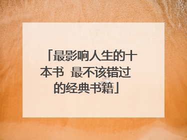最影响人生的十本书 最不该错过的经典书籍