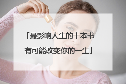 最影响人生的十本书 有可能改变你的一生