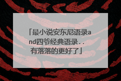 最小说安东尼语录and四爷经典语录..有落落的更好了
