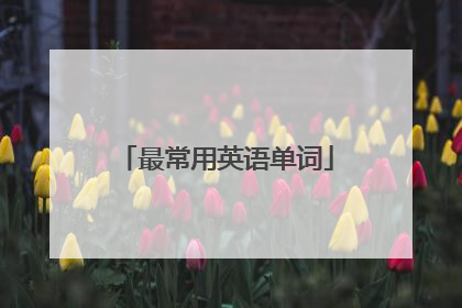 最常用英语单词