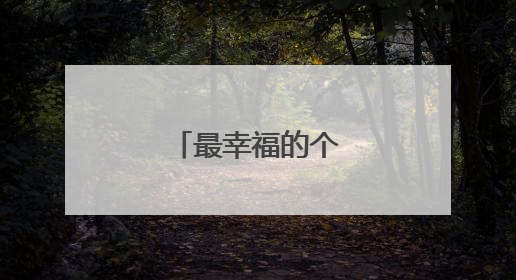 最幸福的个性签名女生