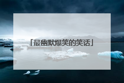 最幽默爆笑的笑话