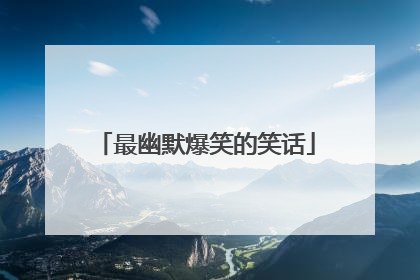 最幽默爆笑的笑话