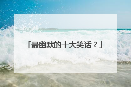 最幽默的十大笑话?