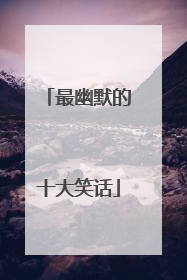 最幽默的十大笑话