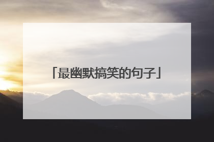 最幽默搞笑的句子