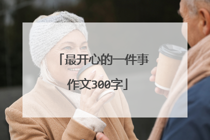 最开心的一件事作文300字