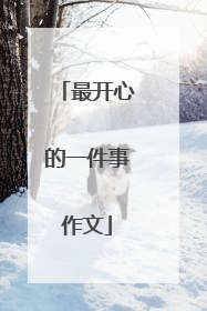 最开心的一件事作文