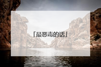 最恶毒的话