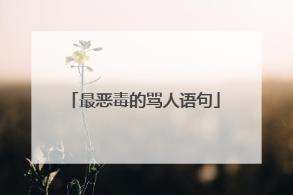 最恶毒的骂人语句