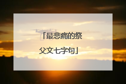 最悲痛的祭父文七字句