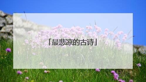 最悲凉的古诗