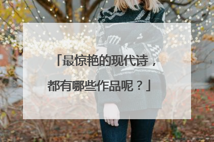 最惊艳的现代诗，都有哪些作品呢？