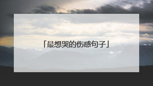 最想哭的伤感句子