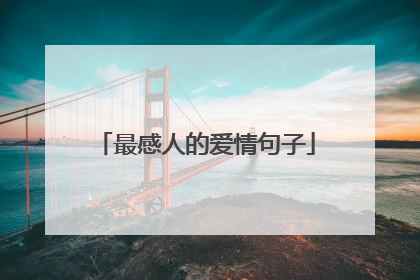 最感人的爱情句子